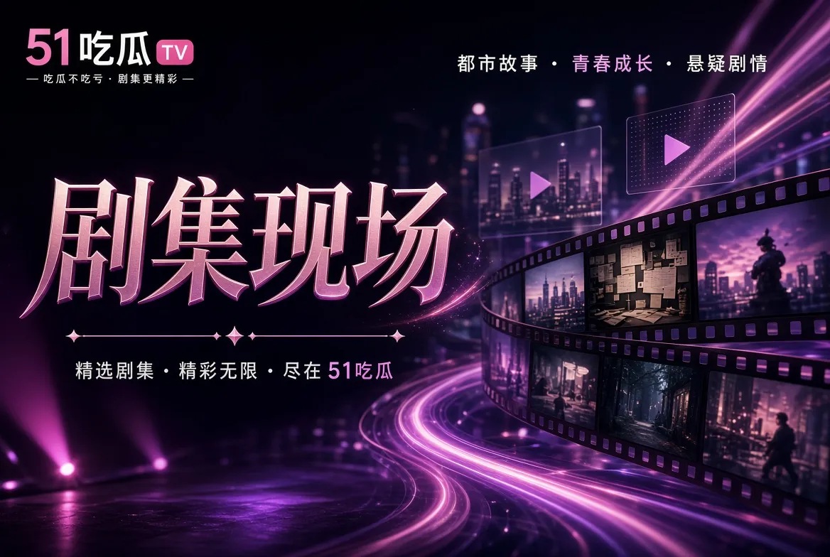 都市剧集与电视故事主题视觉